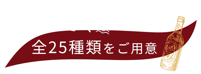 全25種類をご用意