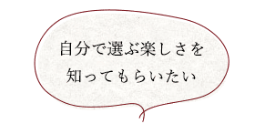 自分で選ぶ楽しさを