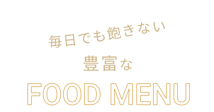 豊富なFOOD MENU