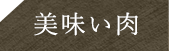 美味い肉が食べたい