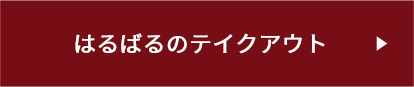 はるばるのテイクアウト